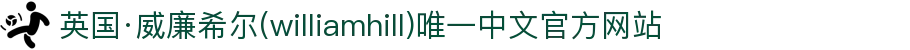 英国·威廉希尔(williamhill)唯一中文官方网站